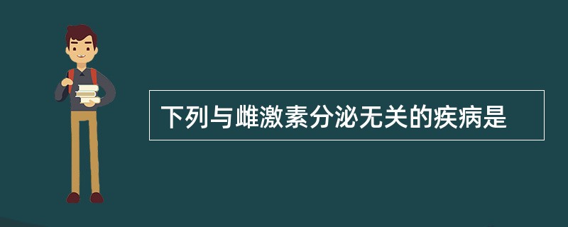 下列与雌激素分泌无关的疾病是