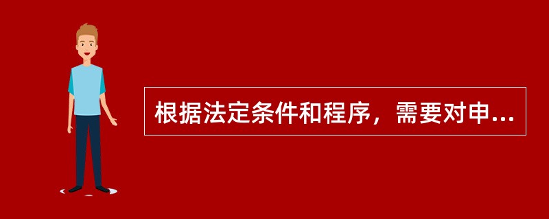 根据法定条件和程序，需要对申请材料的实质内容进行核实的，行政机关应当派1名工作人