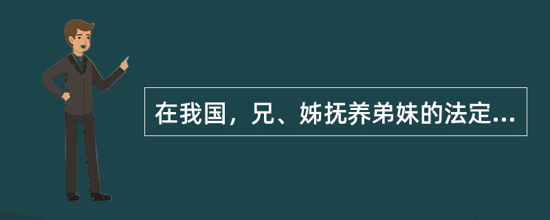 在我国，兄、姊抚养弟妹的法定条件不包括（）。