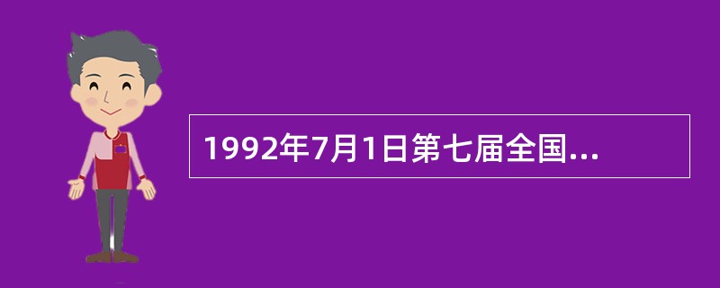 1992年7月1日第七届全国人代会常务委员会正式批准（），表明了中国接受专门性国