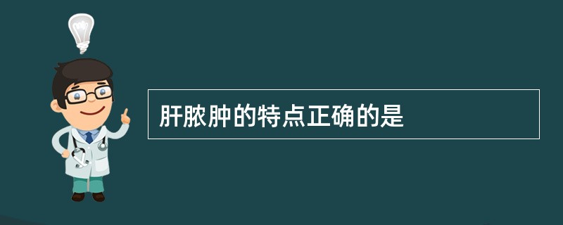 肝脓肿的特点正确的是