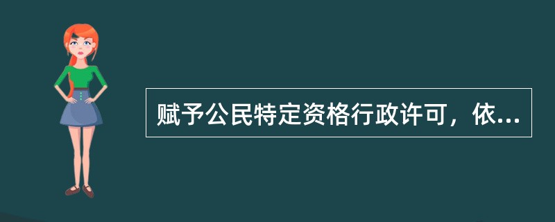 赋予公民特定资格行政许可，依法应当举行国家考试，行政机关不指定教材，但应当组织考