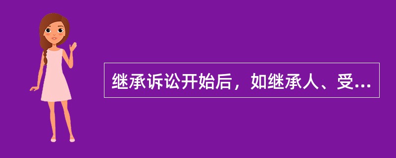 继承诉讼开始后，如继承人、受遗赠人中有既不愿参加诉讼，又不表示放弃实体权利的，（