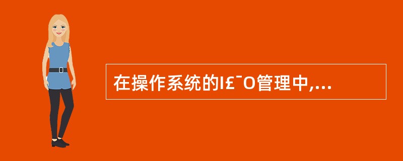 在操作系统的I£¯O管理中,缓冲池管理中着重考虑的是