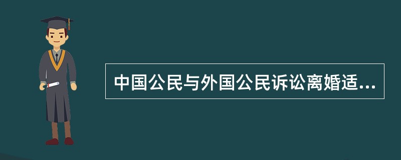 中国公民与外国公民诉讼离婚适用（）。