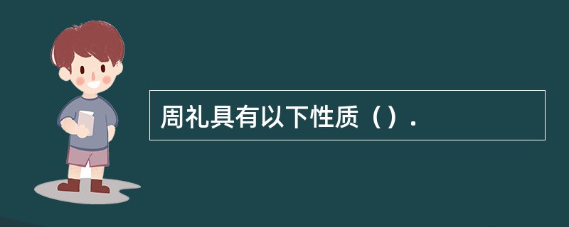 周礼具有以下性质（）.