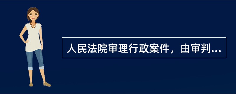 人民法院审理行政案件，由审判员组成合议庭，或者由审判员、陪审员组成合议庭。合议庭