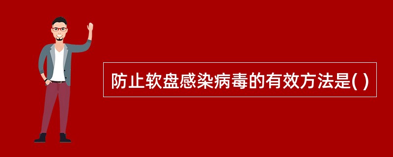 防止软盘感染病毒的有效方法是( )