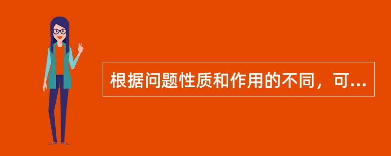 根据问题性质和作用的不同，可将公安决策划分为战略决策和（）。