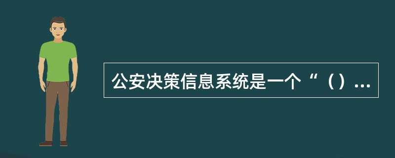 公安决策信息系统是一个“（）”结合的综合体。