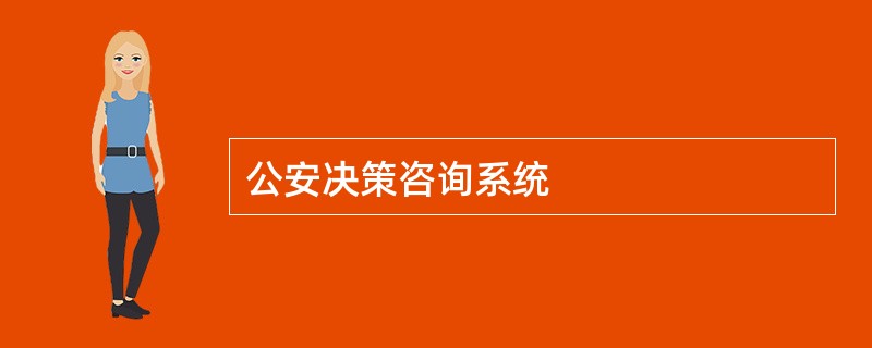 公安决策咨询系统