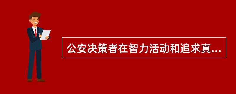 公安决策者在智力活动和追求真理中所产生的情感体验的心理品质是（）。