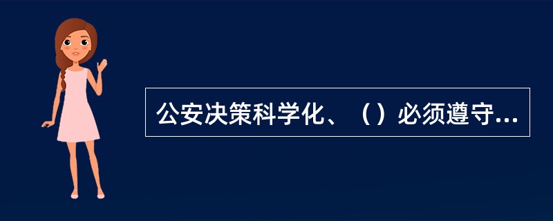 公安决策科学化、（）必须遵守的逻辑分析和综合判断的过程是公安决策程序。