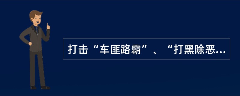 打击“车匪路霸”、“打黑除恶”、“（）”、整顿特种待业和路边店属于公安战术中的专