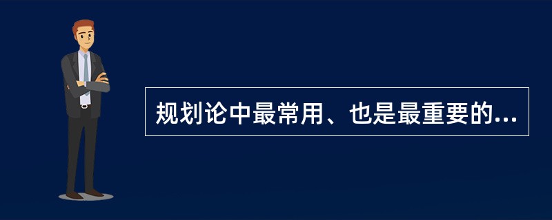 规划论中最常用、也是最重要的一种方法是（）。