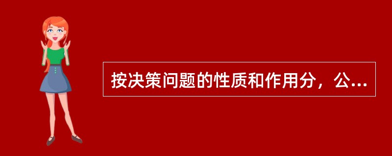 按决策问题的性质和作用分，公安决策可分为战略决策和（）。