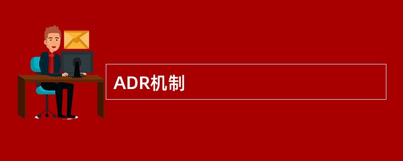 ADR机制