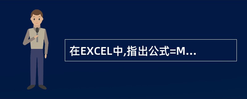 在EXCEL中,指出公式=MAX(B2,B4:B6,C3)表示()。