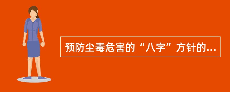 预防尘毒危害的“八字”方针的解释。闭尘毒源