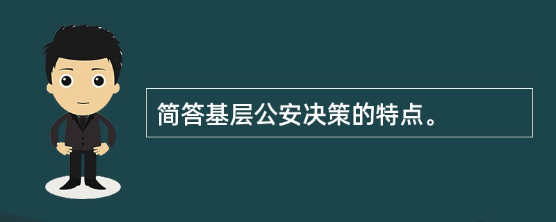 简答基层公安决策的特点。