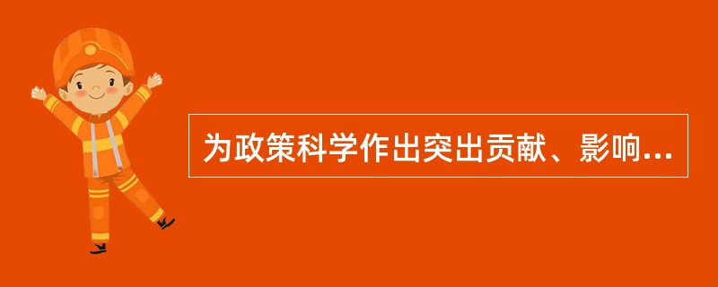 为政策科学作出突出贡献、影响最大的学者是（）。