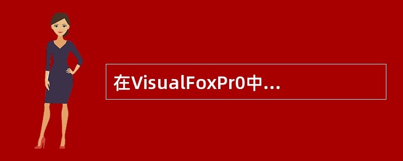 在VisualFoxPr0中,与主索引有着相似功能的索引是( )。 A)候选索引