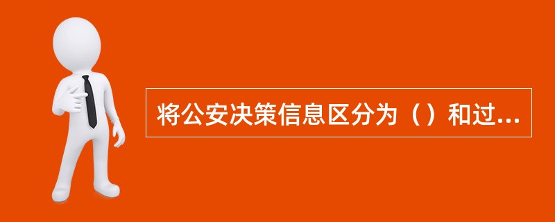 将公安决策信息区分为（）和过滤信息的依据是信息内容和处理程度。