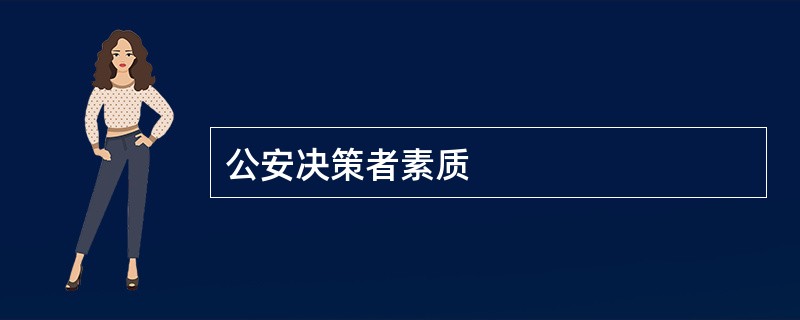 公安决策者素质