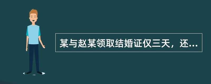 某与赵某领取结婚证仅三天，还没有来得及举行婚礼，赵某就意外死亡。不可以参加继承赵