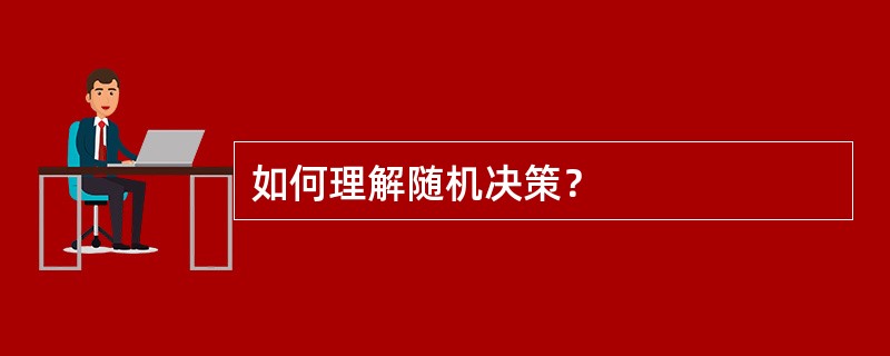 如何理解随机决策？