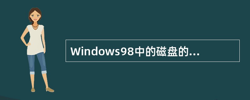 Windows98中的磁盘的根文件夹是( )