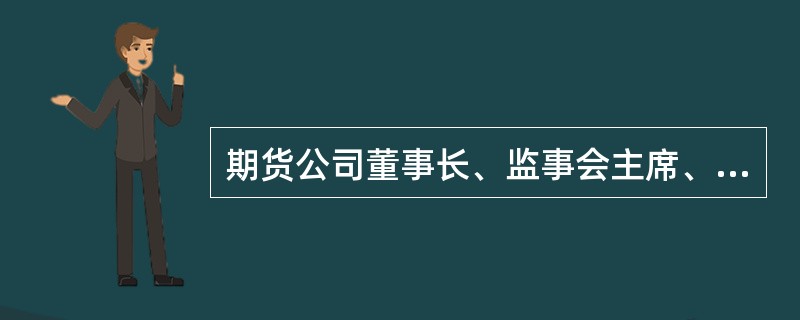 期货公司董事长、监事会主席、独立董事、经理层人员和取得经理层人员任职资格但未实际