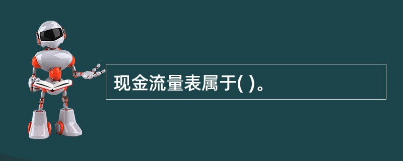 现金流量表属于( )。