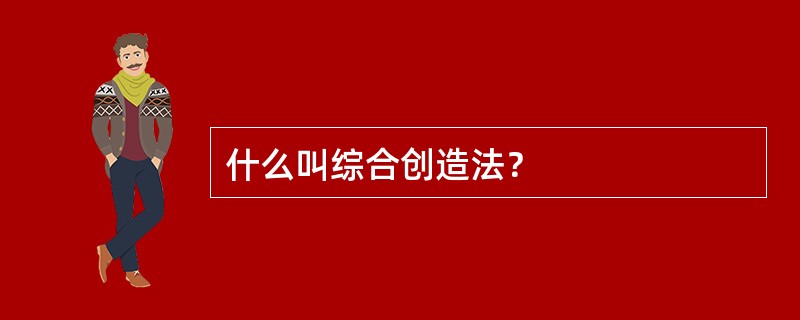 什么叫综合创造法？