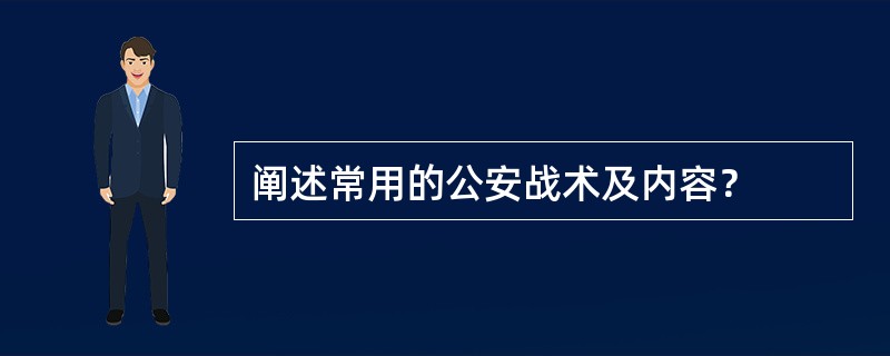 阐述常用的公安战术及内容？