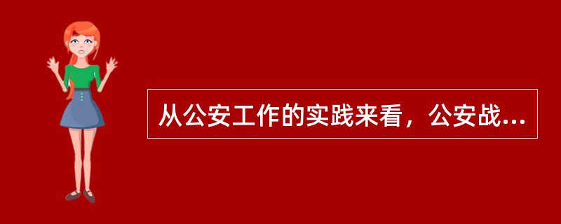 从公安工作的实践来看，公安战略与公安战术之间具有什么关系？