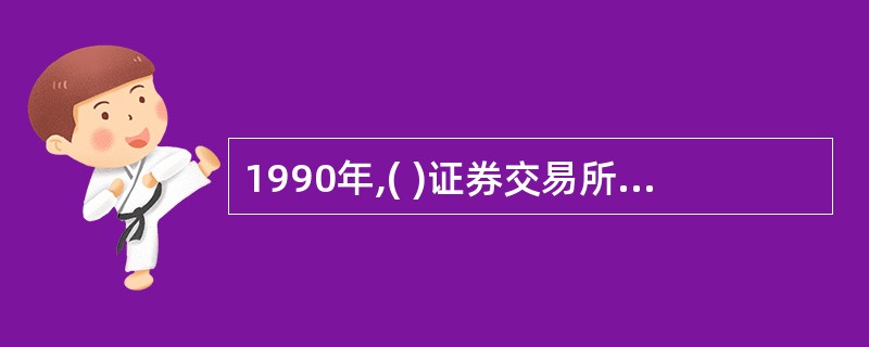 1990年,( )证券交易所推出了世界上第一只ETF指数参与份额(TIPs)。