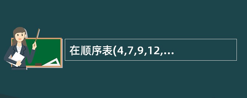在顺序表(4,7,9,12,13,14,18,19,22,29,50)中,用二分