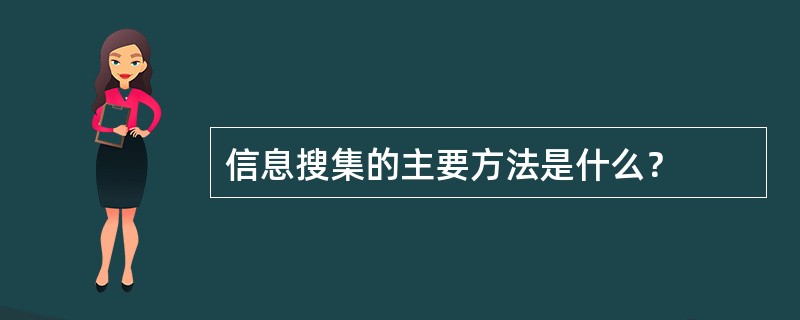 信息搜集的主要方法是什么？