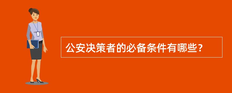 公安决策者的必备条件有哪些？