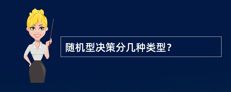 随机型决策分几种类型？