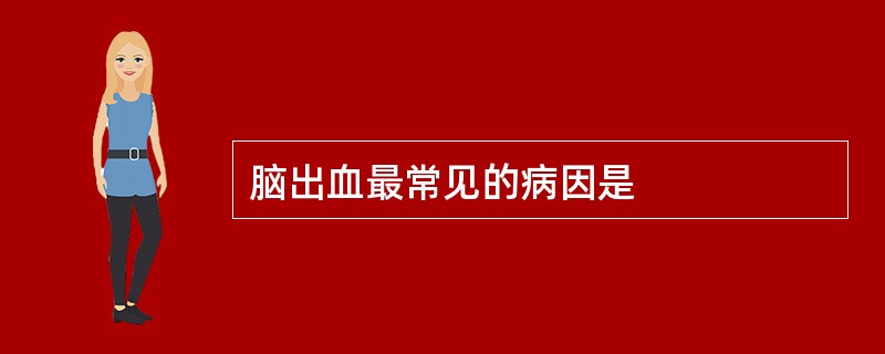 脑出血最常见的病因是