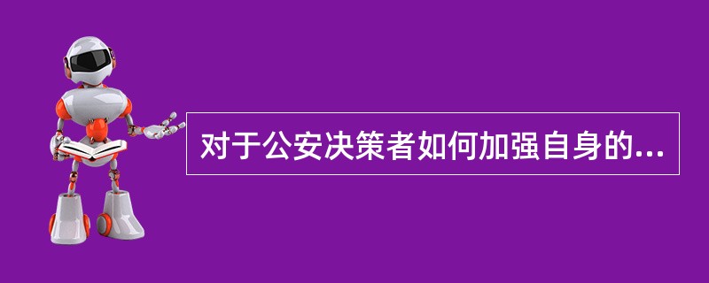 对于公安决策者如何加强自身的修养？