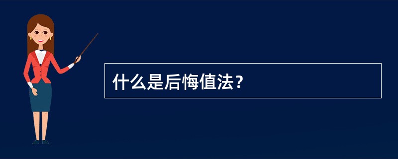 什么是后悔值法？