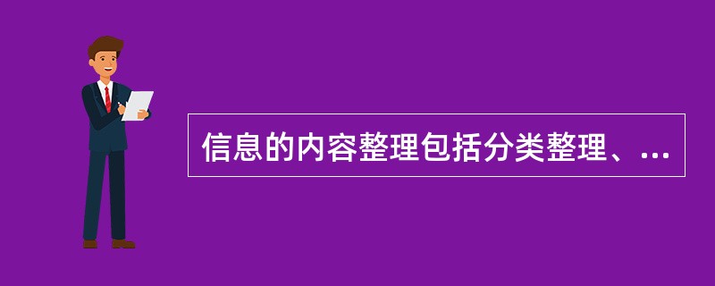 信息的内容整理包括分类整理、数据整理和（）