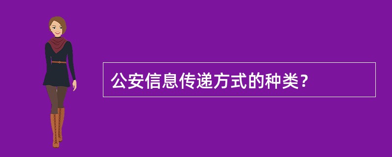公安信息传递方式的种类？