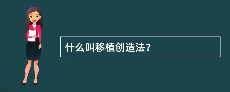 什么叫移植创造法？