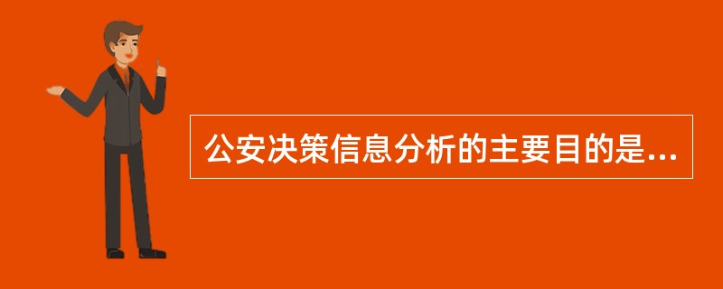 公安决策信息分析的主要目的是什么？