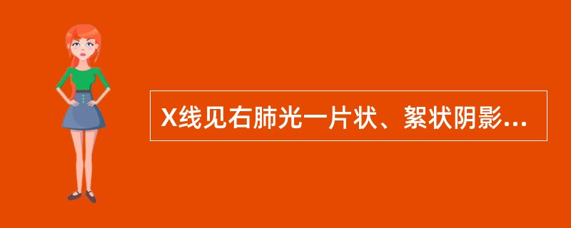 X线见右肺光一片状、絮状阴影,边缘模糊