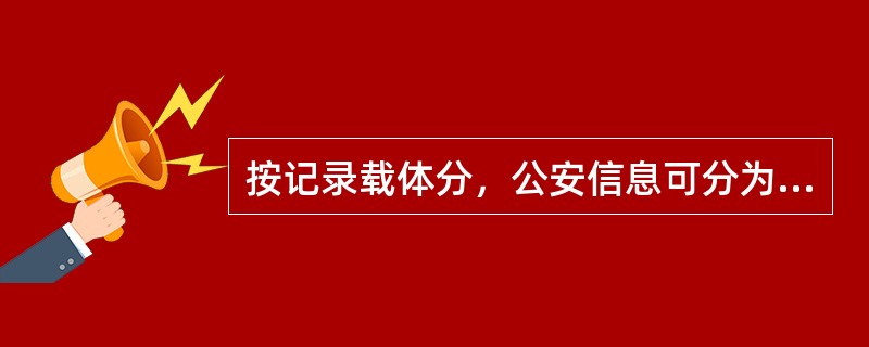 按记录载体分，公安信息可分为（）